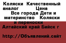 Коляски. Качественный аналог yoyo.  › Цена ­ 5 990 - Все города Дети и материнство » Коляски и переноски   . Алтайский край,Бийск г.